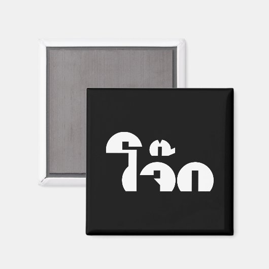 Jok (Thai Rice Porridge / Congee) Pun Wordplay Magnet (Vorderseite/Rückseite)