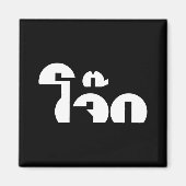 Jok (Thai Rice Porridge / Congee) Pun Wordplay Magnet (Vorne)