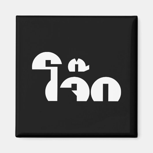 Jok (Thai Rice Porridge / Congee) Pun Wordplay Magnet (Vorne)