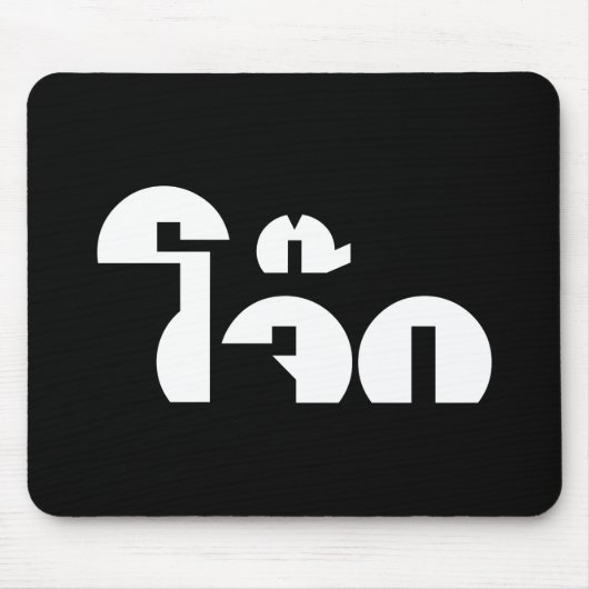 Jok (Thai Rice Porridge / Congee) Pun Wordplay Mousepad (Vorne)