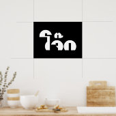 Jok (Thai Rice Porridge / Congee) Pun Wordplay Poster (Küche)