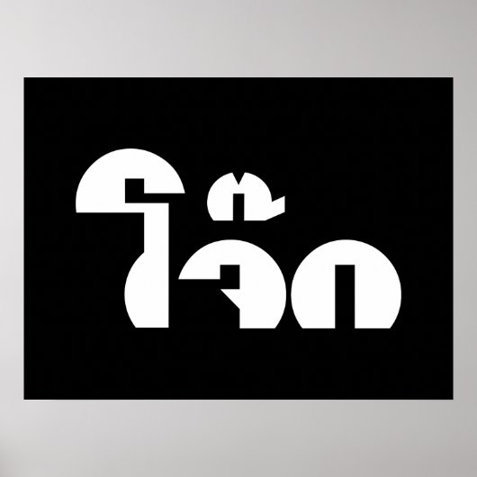 Jok (Thai Rice Porridge / Congee) Pun Wordplay Poster (Vorne)