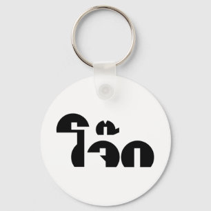 Jok (Thai Rice Porridge / Congee) Pun Wordplay Schlüsselanhänger