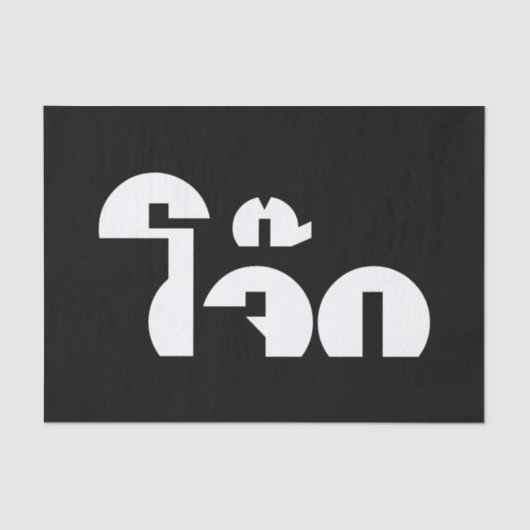 Jok (Thai Rice Porridge / Congee) Pun Wordplay Seidenpapier (Vorderseite)