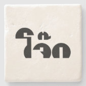 Jok (Thai Rice Porridge / Congee) Pun Wordplay Steinuntersetzer (Vorderseite)