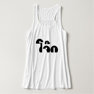 Jok (Thai Rice Porridge / Congee) Pun Wordplay Tank Top