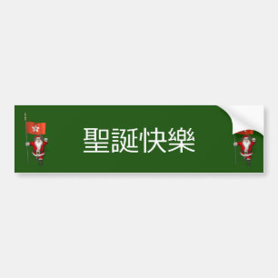 Jolly Santa Claus mit Flagge von Hongkong Autoaufkleber
