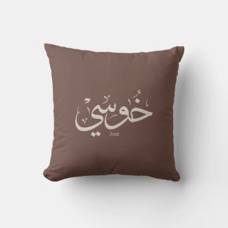 Jose-Name in arabischen Kalligrafie trendy boho Fa Kissen