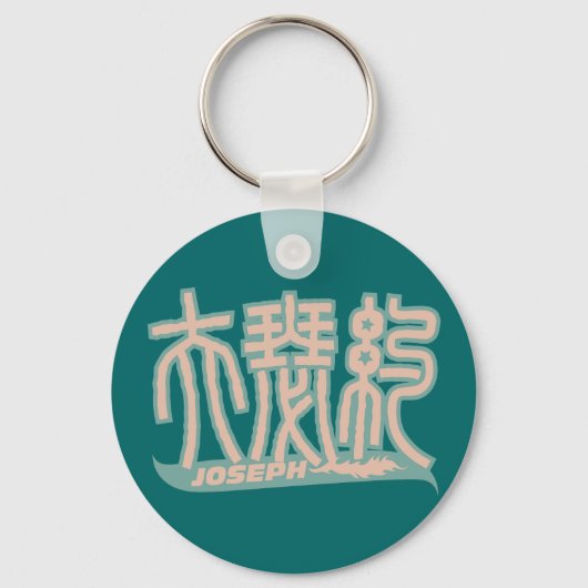 Joseph - Kanji Name Schlüsselanhänger (Vorderseite)