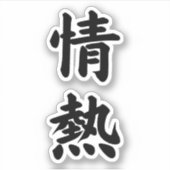 JOUNETSU PASSION CALLIGRAPHY TYPOGRAPHY Vinyl Aufkleber (Vorderseite)