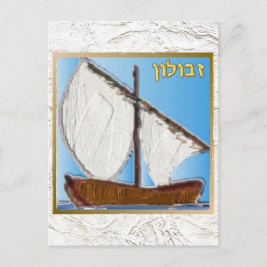 Judaika 12 Stämme Israels Zebulun Art Postkarte (Vorderseite)