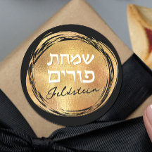 Judisch Hebrew Purim Mishloach Manot Custom Gold
