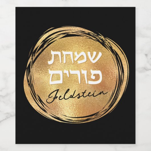 Judisch Hebrew Purim Mishloach Manot Custom Gold Weinetikett (Einzelnes Label)