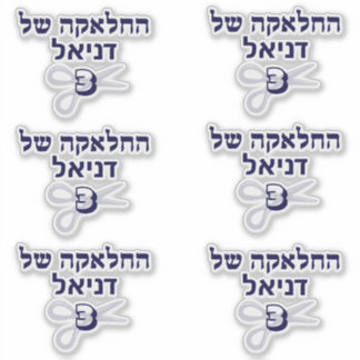 Judisch Hebrew Upsherin Aufkleber