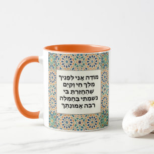 Jüdische Morning Dankbarkeit Gebet Hebrew Modeh An Tasse