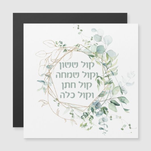 Jüdische Wedding Chuppah Eukalyptus Kol Sasson Magnetkarte (Vorne/Hinten)