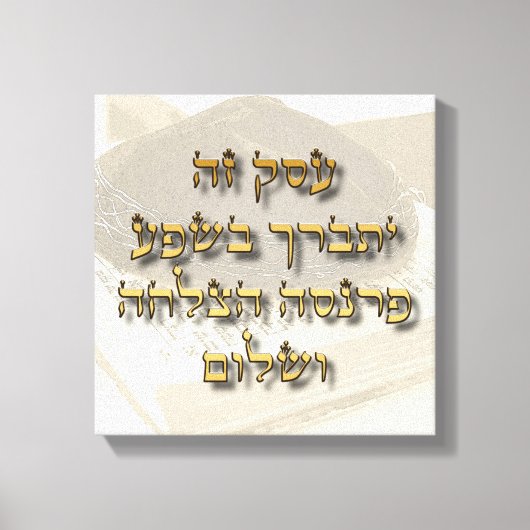 Jüdischer Geschäftssegment in der hebräischen Ivri Leinwanddruck (Vorderseite)