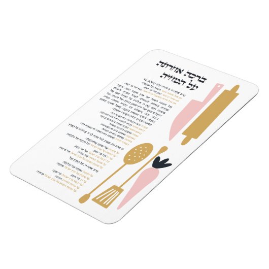 Jüdischer Segen nach dem Essen Al haMichya auf Heb Magnet (Linke Seite)