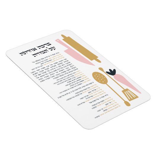 Jüdischer Segen nach dem Essen Al haMichya auf Heb Magnet (Rechte Seite)