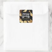 Jüdisches Glück Purim Mishloach Manot Custom Gold Quadratischer Aufkleber (Tasche)