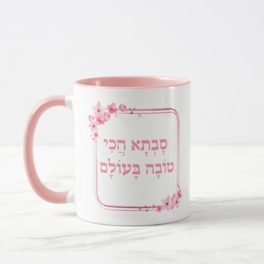 Jüdisches Großmutter-Geschenk, Hebräisch Beste Sav Tasse (Links)