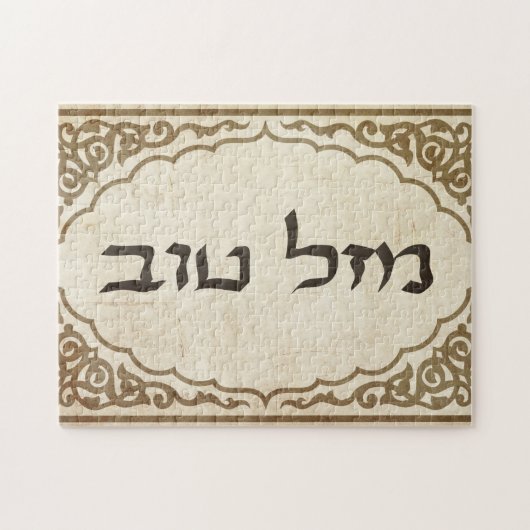 Jüdisches Mazel Tov Hebräer-viel Glück Puzzle (Horizontal)