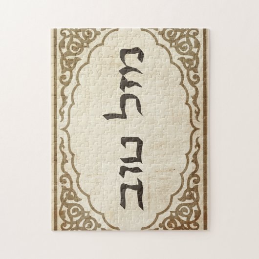 Jüdisches Mazel Tov Hebräer-viel Glück Puzzle (Vertikal)