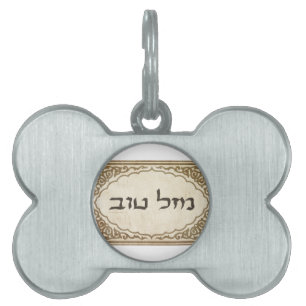 Jüdisches Mazel Tov Hebräer-viel Glück Tiermarke