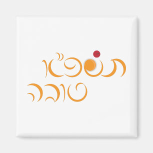 Jüdisches Neujahr Rosh Hashanah Hebrew Gruß Magnet