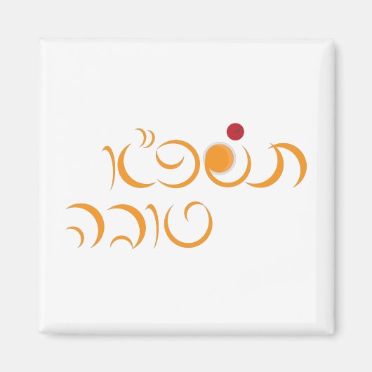 Jüdisches Neujahr Rosh Hashanah Hebrew Gruß Magnet (Vorne)