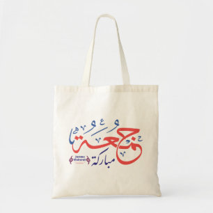 Jumah Mubarak, arabische Buchstaben جمعة مباركة Tragetasche