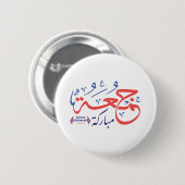 jumah mubarak, arabische Buchstaben ج م ع ة ر م ب  Button (Vorne & Hinten)