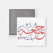 jumah mubarak, arabische Buchstaben ج م ع ة ر م ب Magnet (Vorderseite/Rückseite)