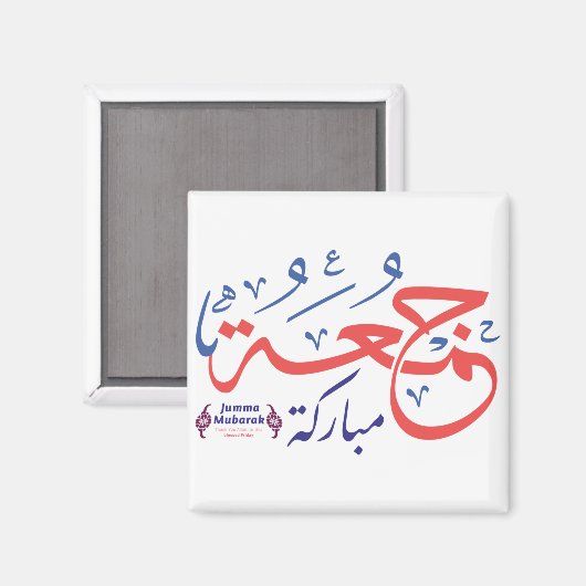 jumah mubarak, arabische Buchstaben ج م ع ة ر م ب Magnet (Vorderseite/Rückseite)