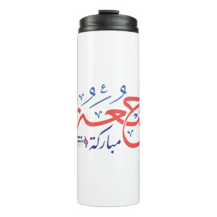 jumah mubarak, arabische Buchstaben ج م ع ة ر م ب Thermosbecher