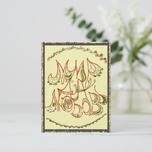 Junction Card Nr. 12: "Peace and Liebe" (in russis Postkarte (Stehend Vorderseite)