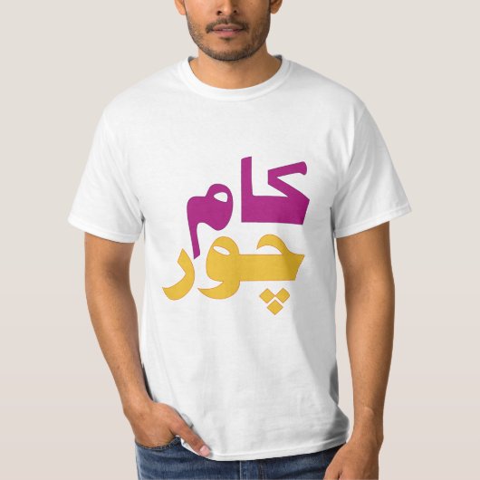 Kaam Chor (ein Slacker) lustiger Jargon im Urdu T-Shirt (Vorderseite)