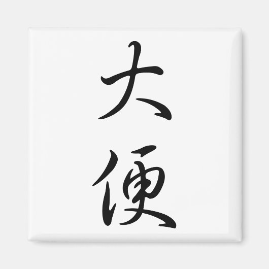 "Kack" Humorere chinesische Word-Kalligrafie Joke Magnet (Vorne)