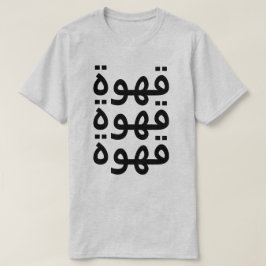 Kaffee (قهوة) dreimal auf Arabisch T-Shirt