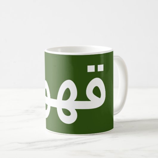 Kaffee auf Arabisch Kaffeetasse (VorderseiteRechts)
