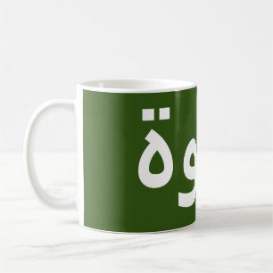 Kaffee auf Arabisch Kaffeetasse