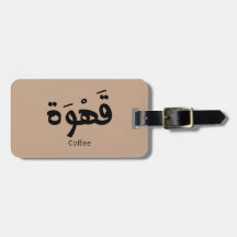 Kaffee in arabischer Kalligrafie ق ه و ة