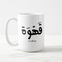 Kaffee in arabischer Kalligrafie ق ه و ة