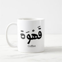 Kaffee in arabischer Kalligrafie ق ه و ة