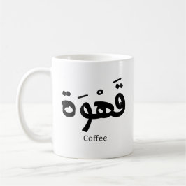 Kaffee in arabischer Kalligrafie ق ه و ة Kaffeetasse