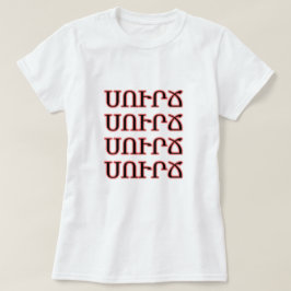 Kaffee in Armenisch ս ո ւ ր ճ T-Shirt