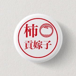 Kaki Kukeko / 柿 貢嫁子 Button