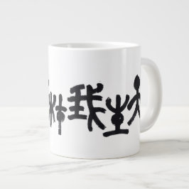 Kalligraphie -Jeder hat sein eigenes Talent 天生我材必用 Jumbo-Tasse