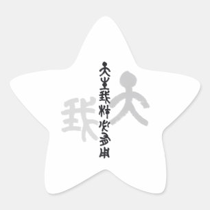 Kalligraphie -Jeder hat sein eigenes Talent 天生我材必用 Stern-Aufkleber