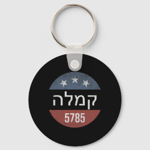 Kamala Harris Hebrew 5785 Retro Button Election Schlüsselanhänger